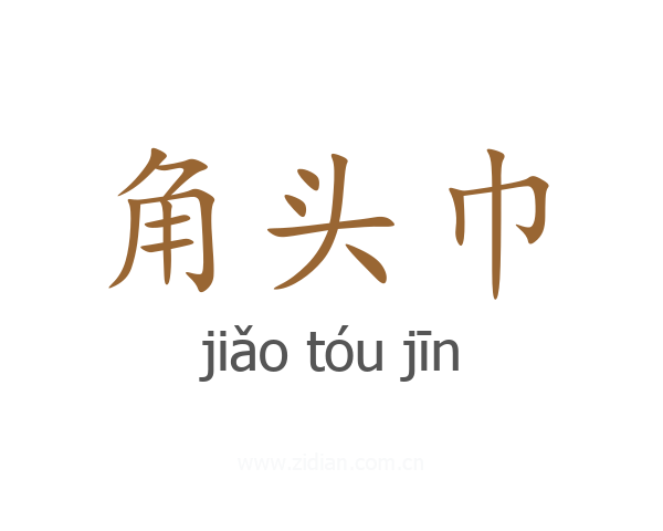 角头巾