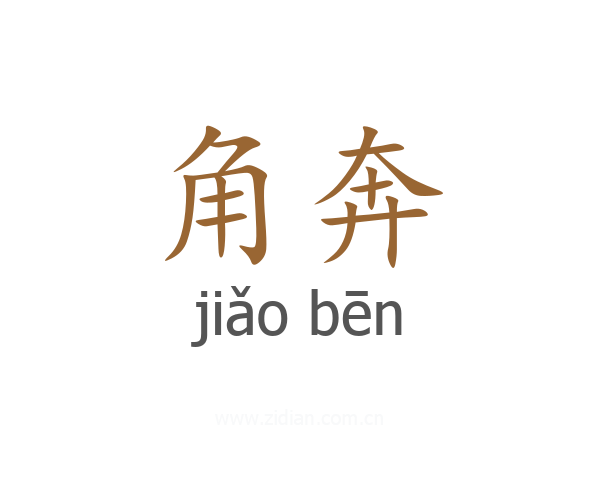 角奔