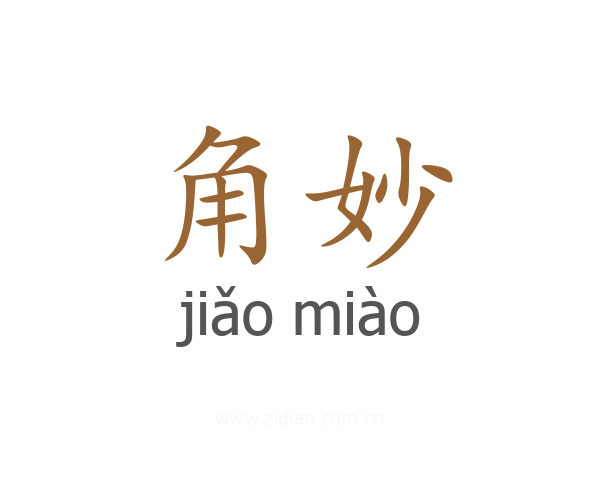 角妙