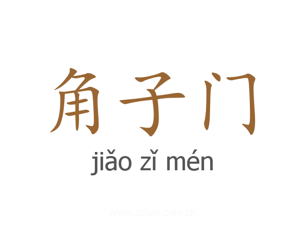角子门