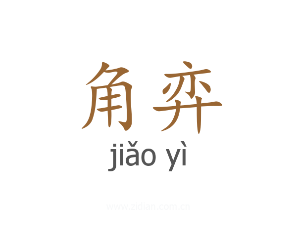 角弈