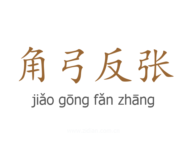 角弓反张