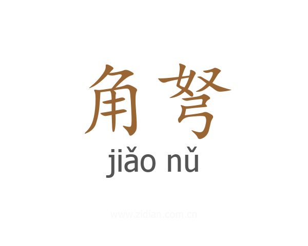 角弩