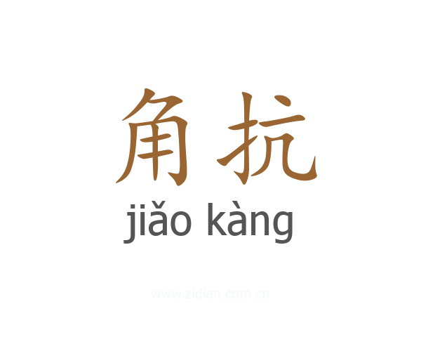 角抗