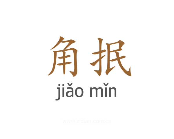 角抿