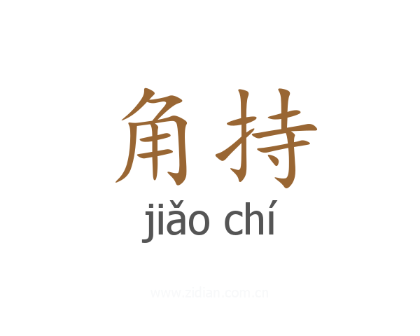 角持