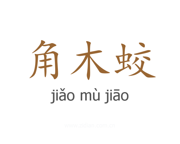 角木蛟