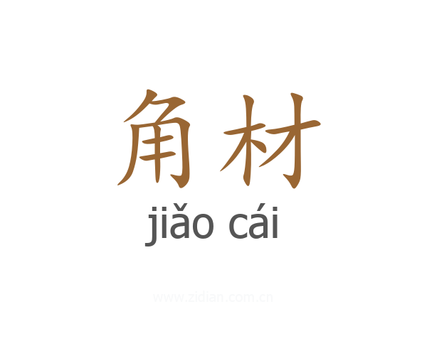 角材
