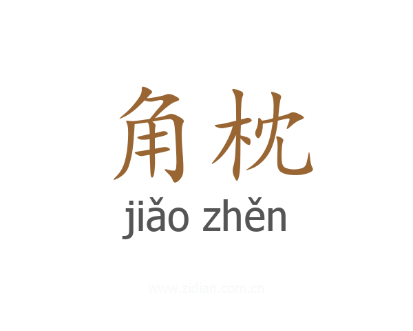 角枕
