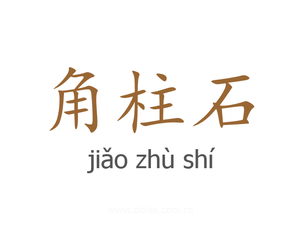 角柱石