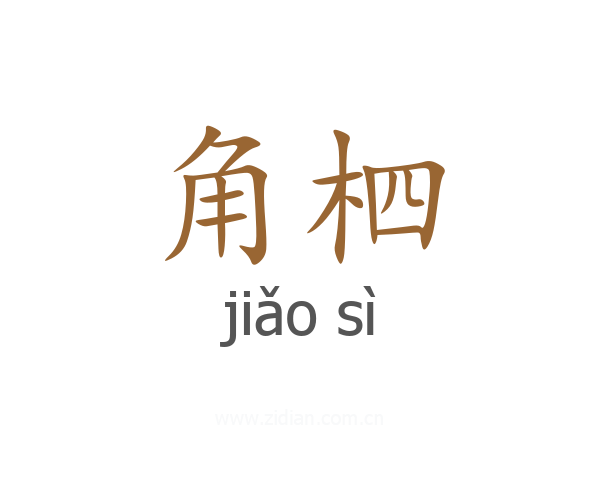 角柶