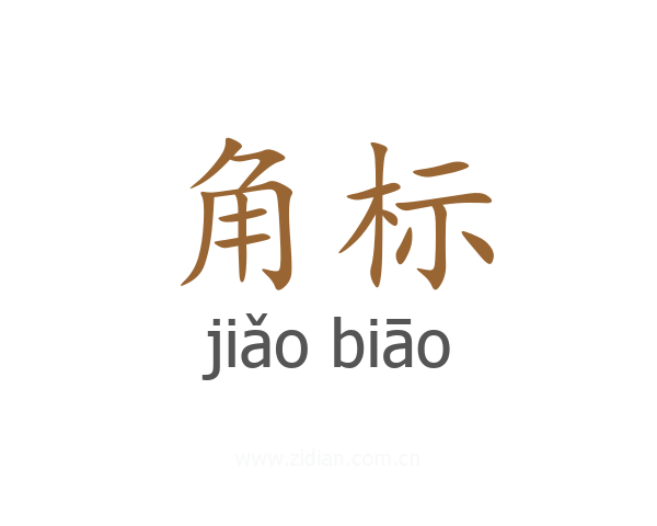 角标