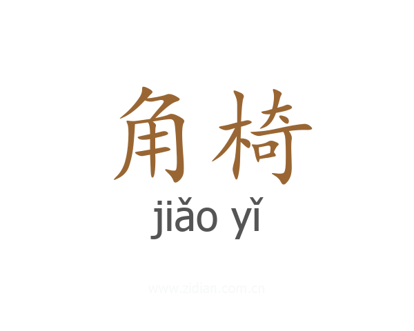 角椅