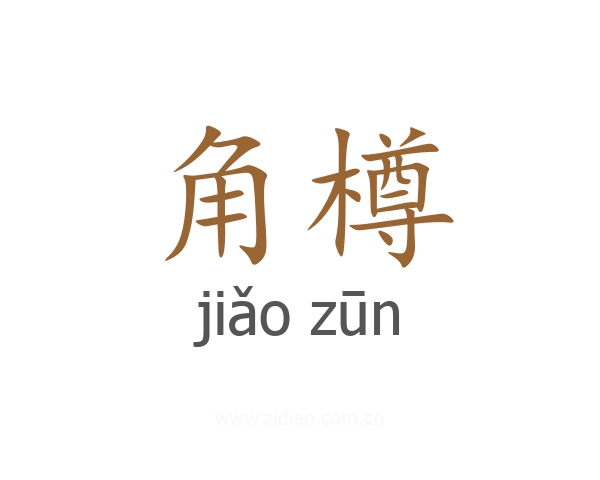 角樽