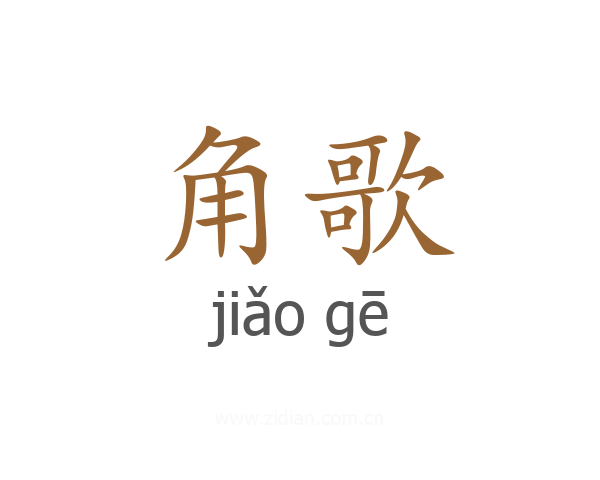 角歌