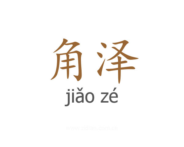 角泽