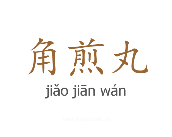 角煎丸