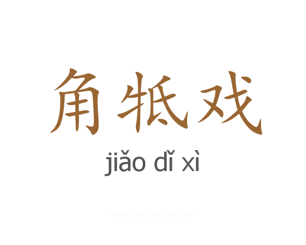 角牴戏