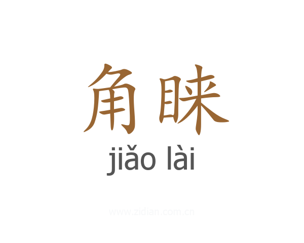 角睐