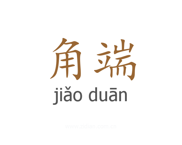角端