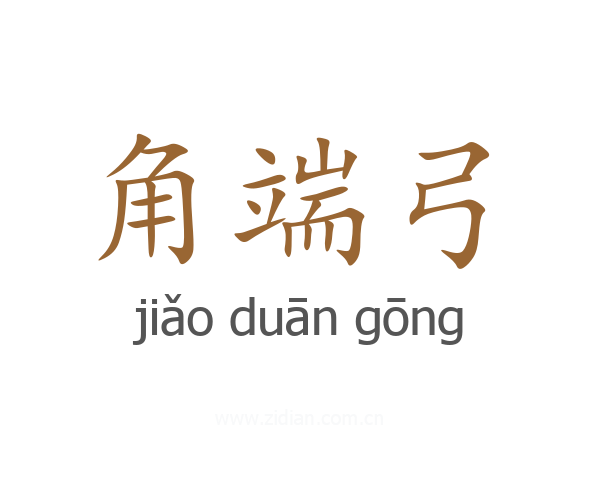 角端弓
