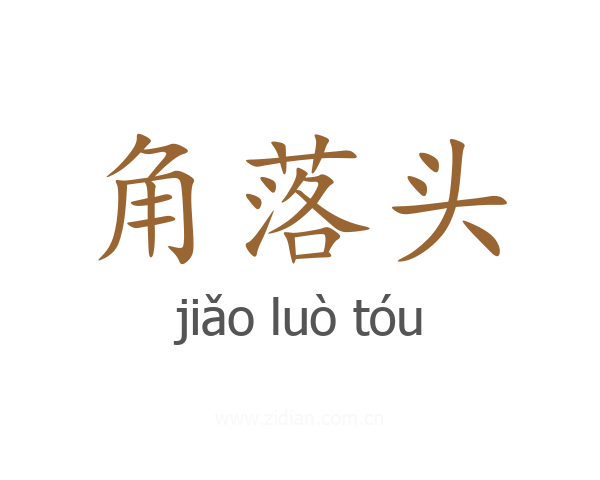 角落头