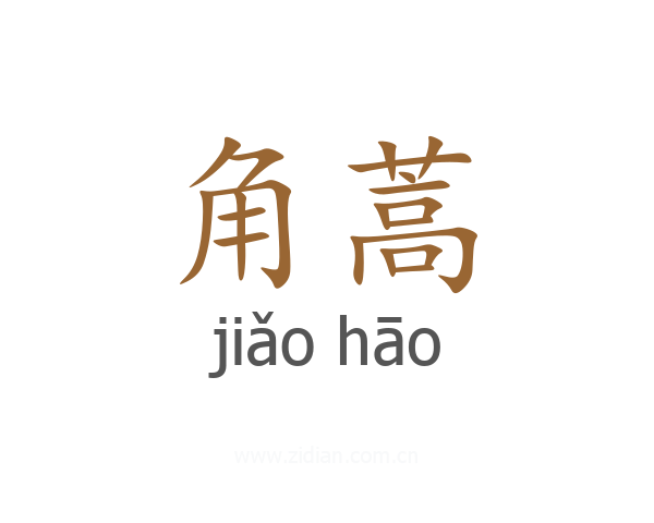 角蒿