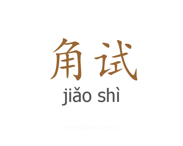 角试