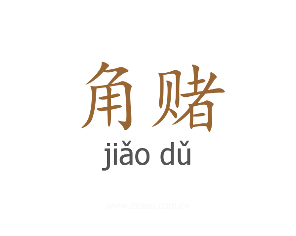 角赌