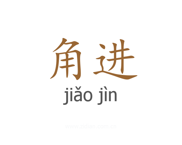 角进