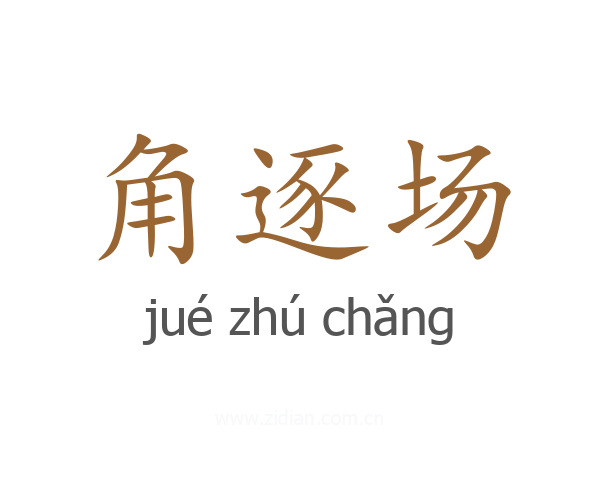 角逐场