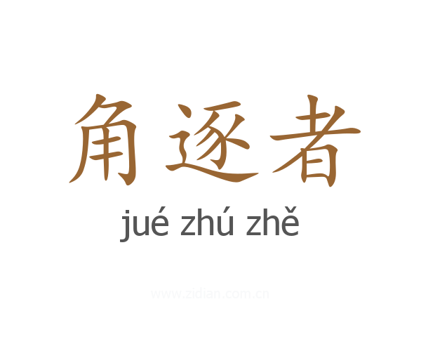 角逐者