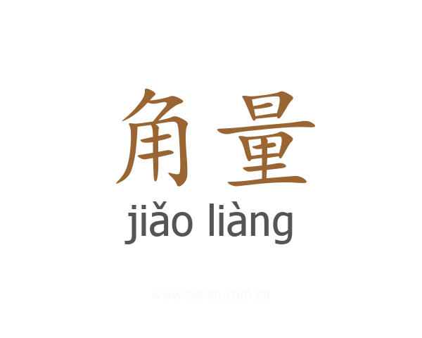角量