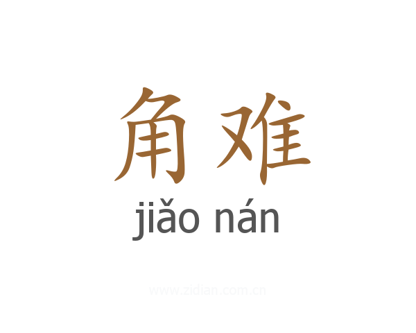角难