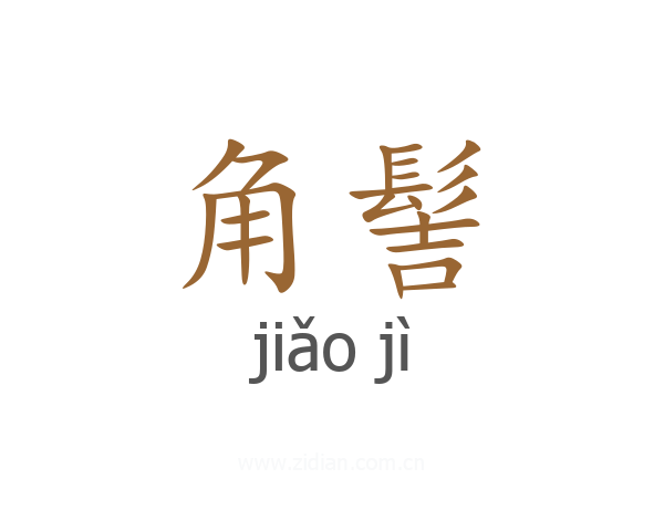角髻