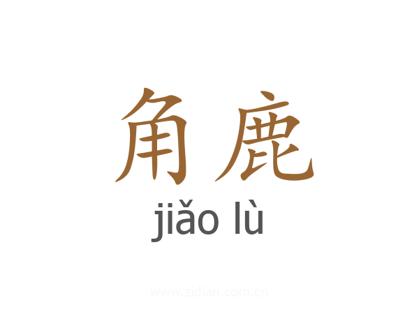 角鹿
