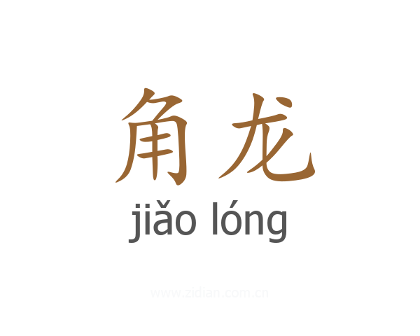 角龙
