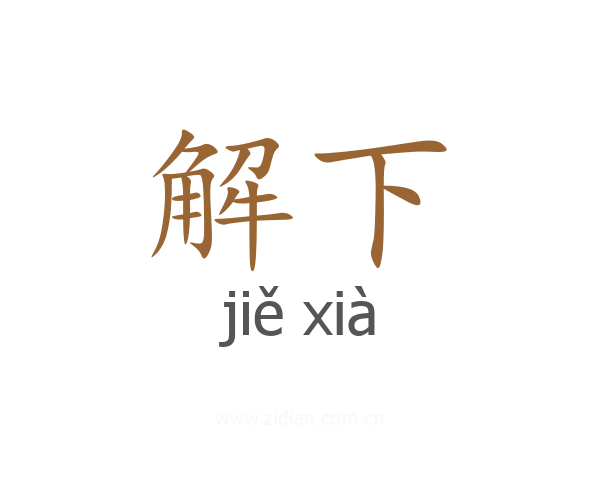 解下