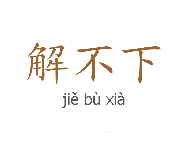 解不下