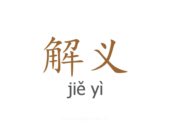 解义