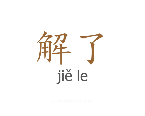 解了