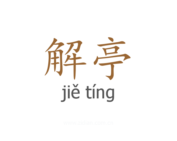 解亭
