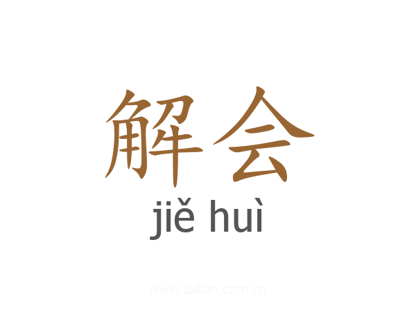 解会