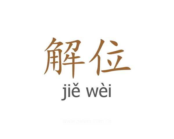 解位
