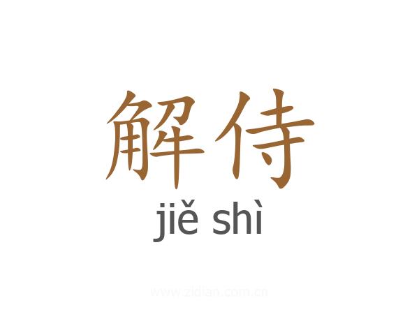 解侍