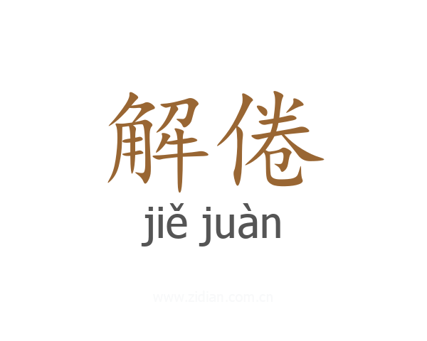 解倦