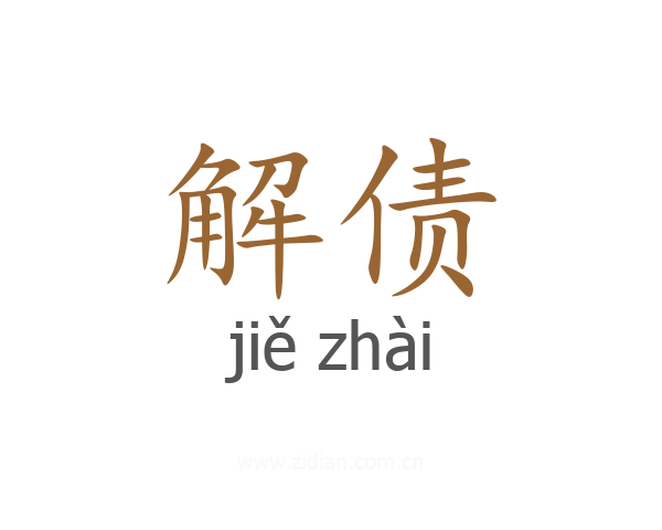 解债