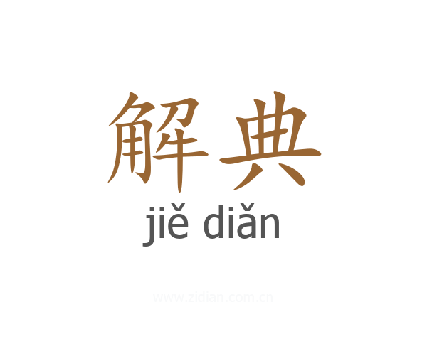 解典