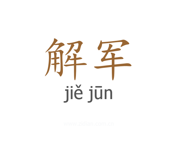 解军
