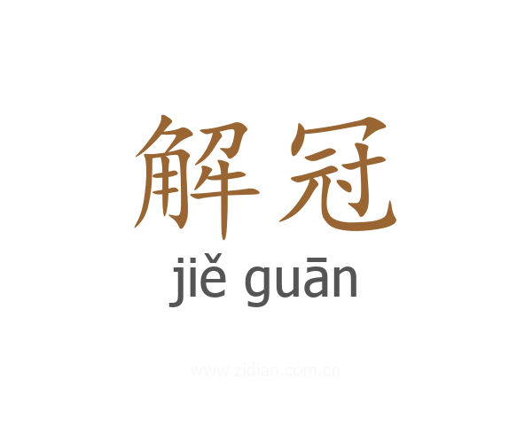 解冠